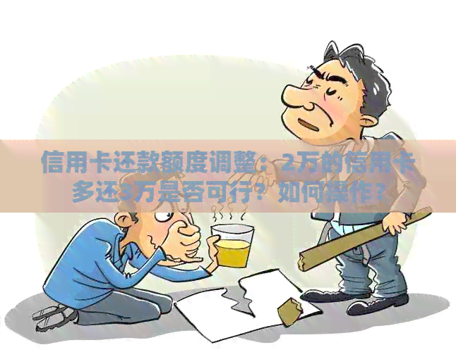 信用卡还款额度调整：2万的信用卡多还3万是否可行？如何操作？