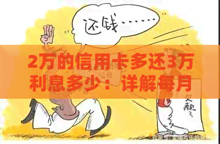 2万的信用卡多还3万利息多少：详解每月还款额及更低利息！