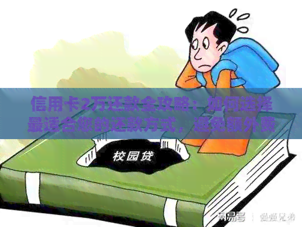 信用卡2万还款全攻略：如何选择最适合您的还款方式，避免额外费用！