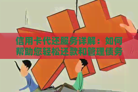 信用卡代还服务详解：如何帮助您轻松还款和管理债务