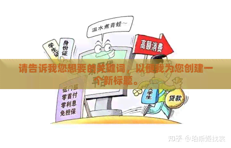 请告诉我您想要的关键词，以便我为您创建一个新标题。