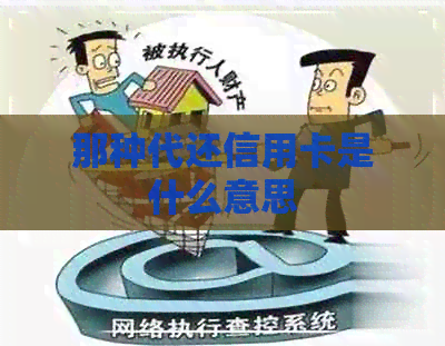 那种代还信用卡是什么意思