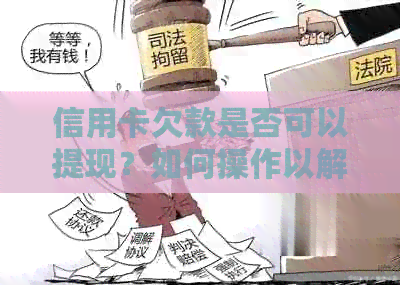 信用卡欠款是否可以提现？如何操作以解决还款问题？