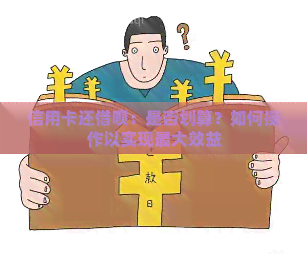 信用卡还网贷：是否划算？如何操作以实现更大效益