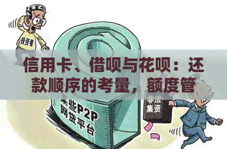 信用卡、网贷与信用卡：还款顺序的考量，额度管理的艺术
