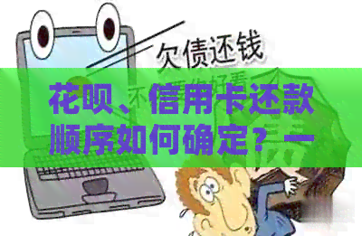 信用卡、信用卡还款顺序如何确定？一文解析影响因素及优先级