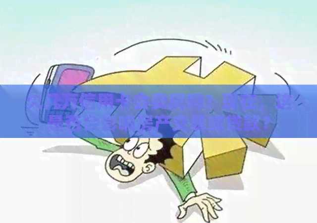 欠几万信用卡会卖房吗？现在，这是否会影响房产交易或贷款？