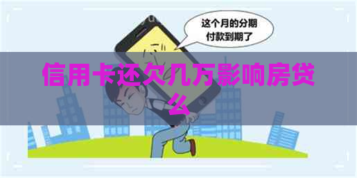 信用卡还欠几万影响房贷么