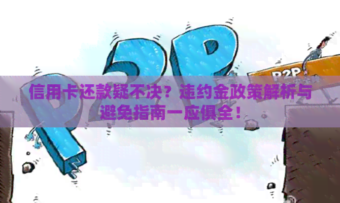 信用卡还款疑不决？违约金政策解析与避免指南一应俱全！