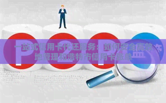 一站式信用卡代还服务：如何安全高效地管理和浩特市信用卡账单