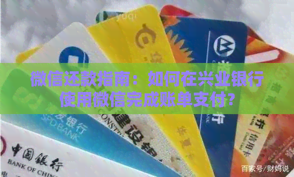 微信还款指南：如何在兴业银行使用微信完成账单支付？