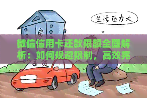 微信信用卡还款限额全面解析：如何规避限制，高效完成还款？