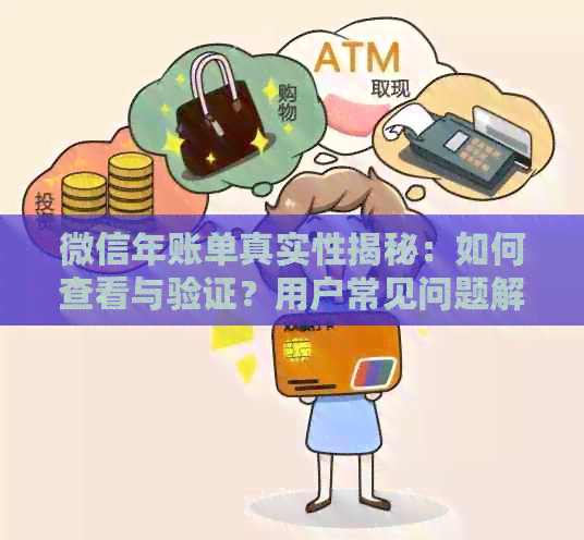 微信年账单真实性揭秘：如何查看与验证？用户常见问题解答