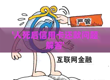 '人死后信用卡还款问题解答'