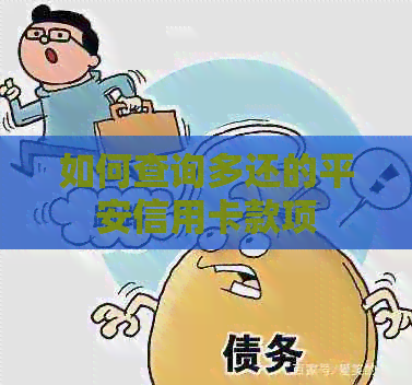 如何查询多还的平安信用卡款项