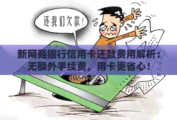 新银行信用卡信用卡还款费用解析：无额外手续费，用卡更省心！