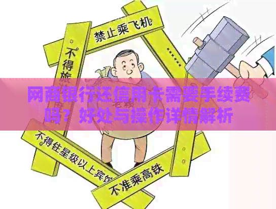 银行信用卡还信用卡需要手续费吗？好处与操作详情解析