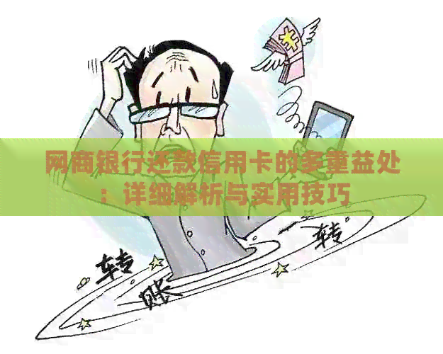 银行信用卡还款信用卡的多重益处：详细解析与实用技巧