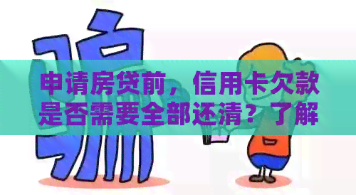 申请房贷前，信用卡欠款是否需要全部还清？了解这些因素影响你的贷款申请