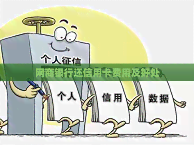 银行信用卡还信用卡费用及好处