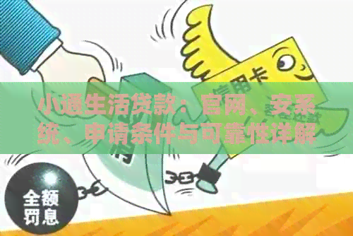 小通生活贷款：官网、安系统、申请条件与可靠性详解