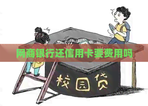银行信用卡还信用卡要费用吗