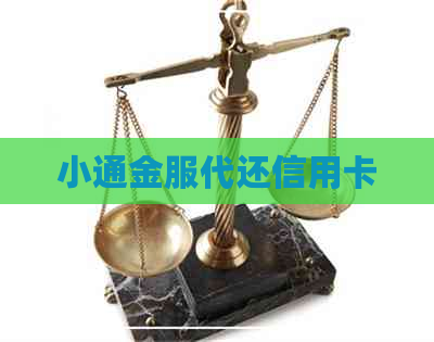 小通金服代还信用卡