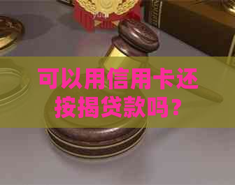 可以用信用卡还按揭贷款吗？