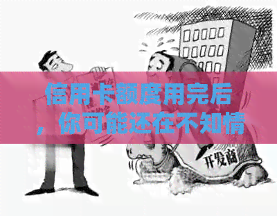 信用卡额度用完后，你可能还在不知情的情况下被盗刷！如何保护自己的信用？