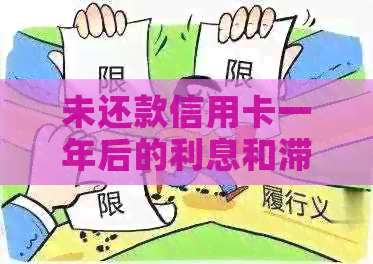 未还款信用卡一年后的利息和滞纳金累计：一个全面的计算指南