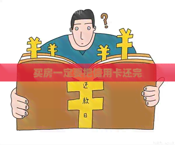买房一定要把信用卡还完