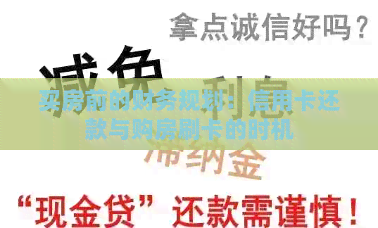买房前的财务规划：信用卡还款与购房刷卡的时机