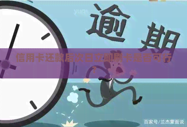信用卡还款后次日立即刷卡是否可行？