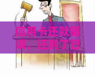 信用卡还款错误，还到了已注销的卡，如何解决？