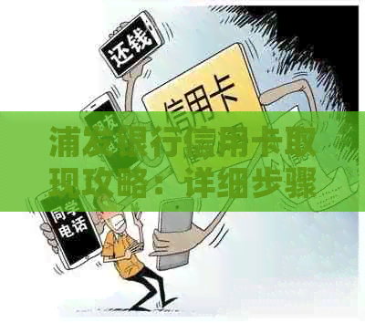 浦发银行信用卡取现攻略：详细步骤、手续费、利率等一应俱全！