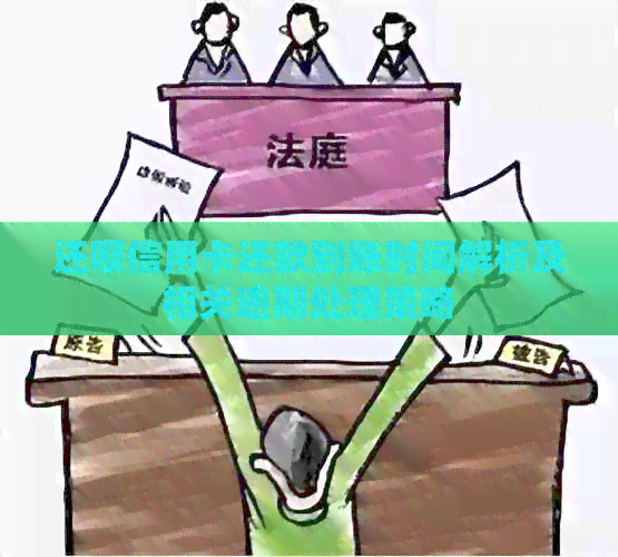 还款信用卡还款到账时间解析及相关逾期处理策略