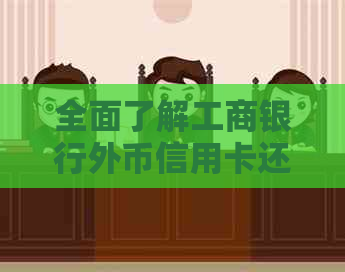 全面了解工商银行外币信用卡还款流程、方式及注意事项，确保按时足额还款