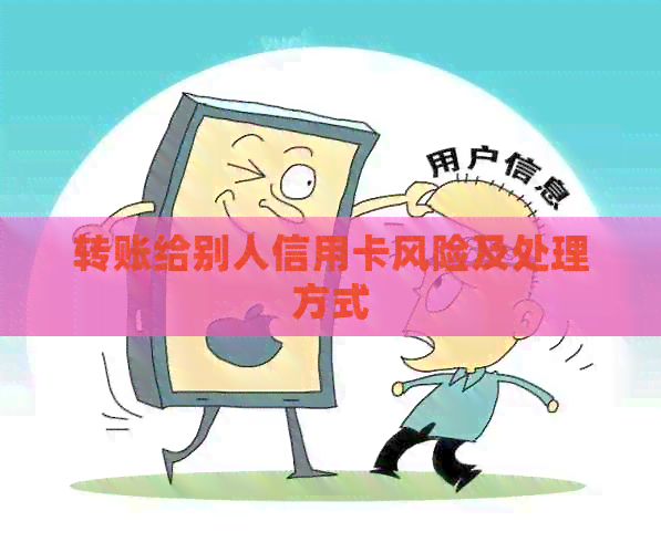 转账给别人信用卡风险及处理方式