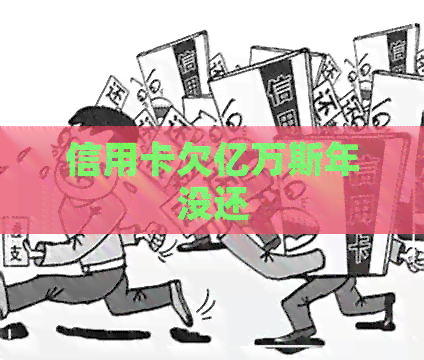 信用卡欠亿万斯年没还