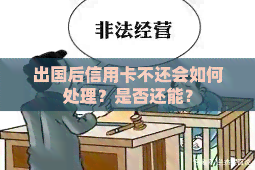 出国后信用卡不还会如何处理？是否还能？