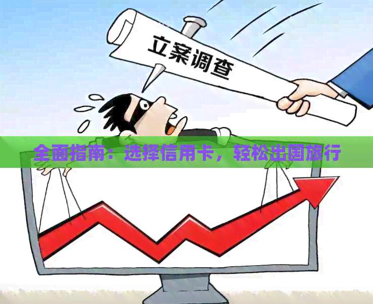 全面指南：选择信用卡，轻松出国旅行