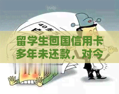 留学生回国信用卡多年未还款，对今后出国有影响吗？怎么办？