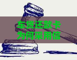 车贷还款卡为何采用信用卡模式？解析其背后的原因与应用