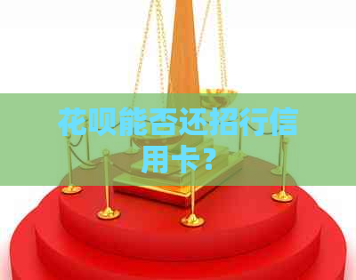 信用卡能否还招行信用卡?