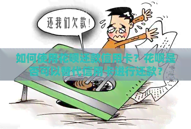 如何使用信用卡还款信用卡?信用卡是否可以替代信用卡进行还款?