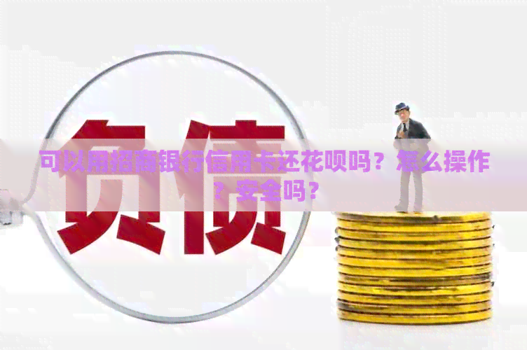 可以用招商银行信用卡还信用卡吗？怎么操作？安全吗？