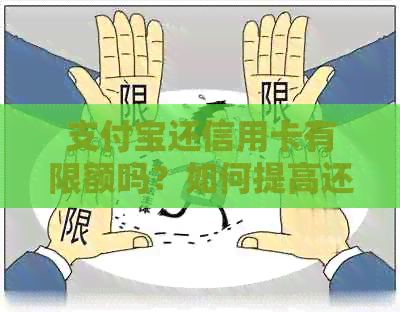 支付宝还信用卡有限额吗？如何提高还款额度？