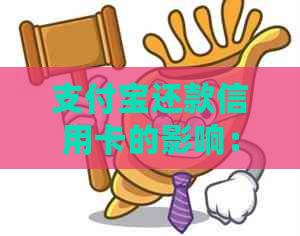 支付宝还款信用卡的影响：对用户、受助者以及银行的深度解析