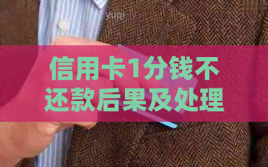 信用卡1分钱不还款后果及处理方法