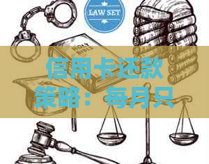 信用卡还款策略：每月只还更低额度10元还是一分不还？全面解析与对比
